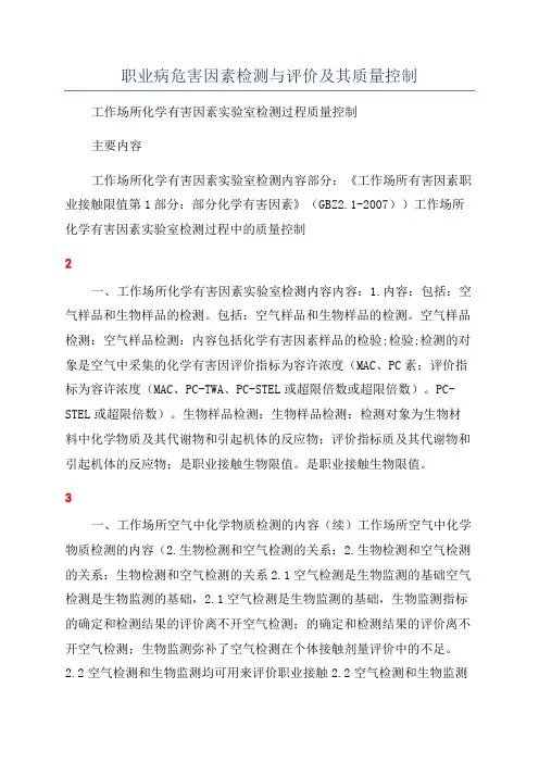 职业病危害因素检测与评价及其质量控制