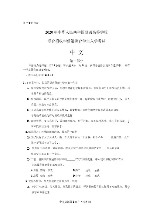2020年华侨生联考真题——语文