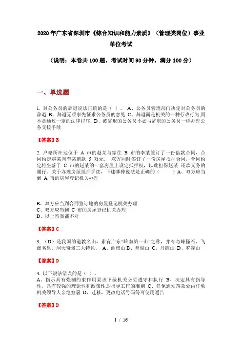 2020年广东省深圳市《综合知识和能力素质》(管理类岗位)事业单位考试