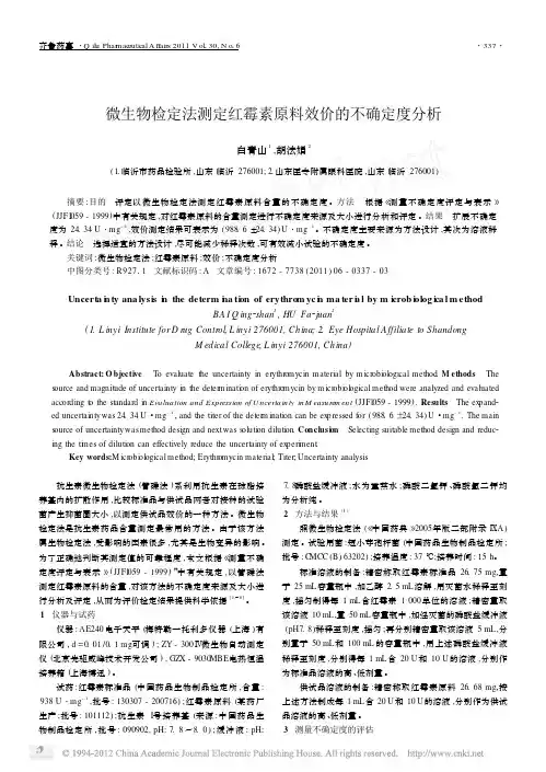 微生物检定法测定红霉素原料效价的不确定度分析