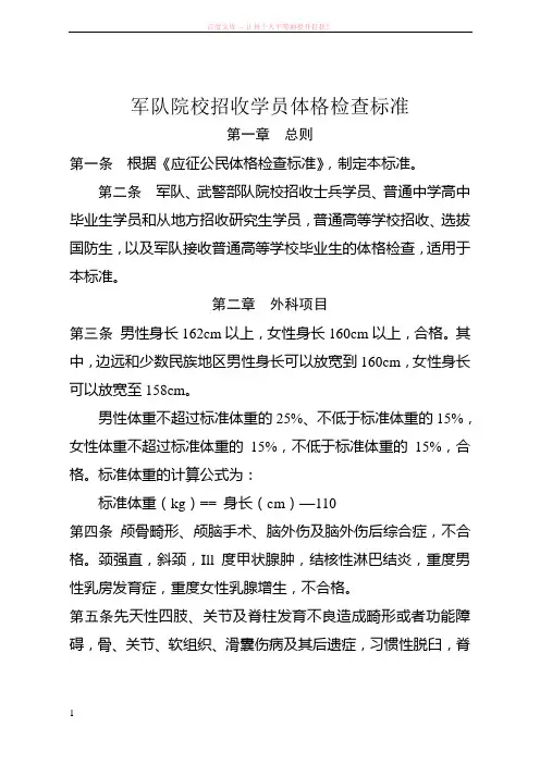 军队院校招收学员体格检查标准 (1)