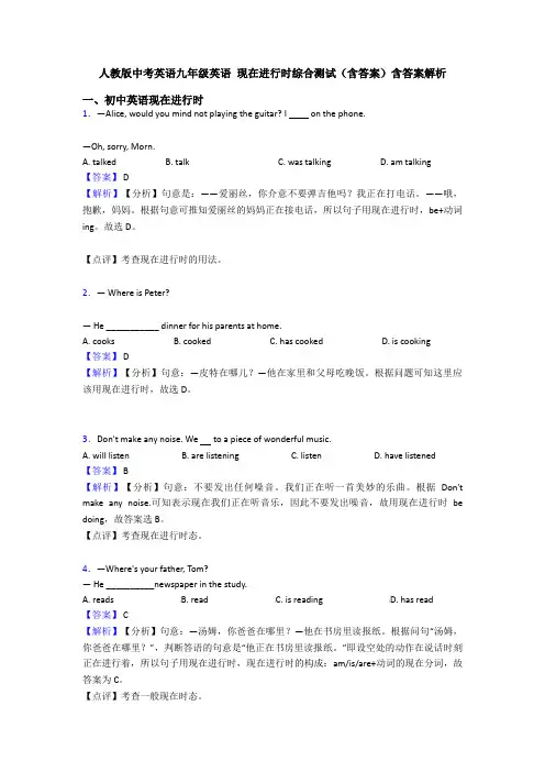 人教版中考英语九年级英语 现在进行时综合测试(含答案)含答案解析