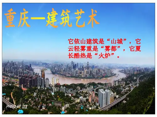重庆—建筑艺术课件PPT