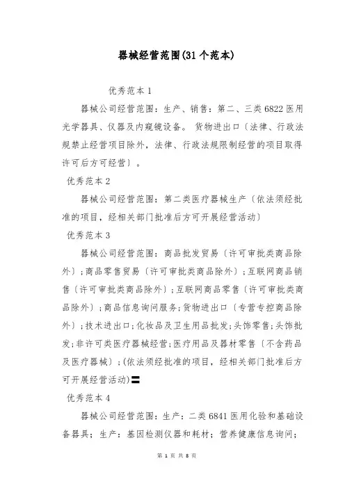 器械经营范围(31个范本)