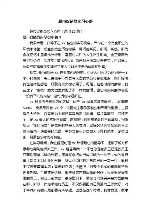 超市促销员实习心得