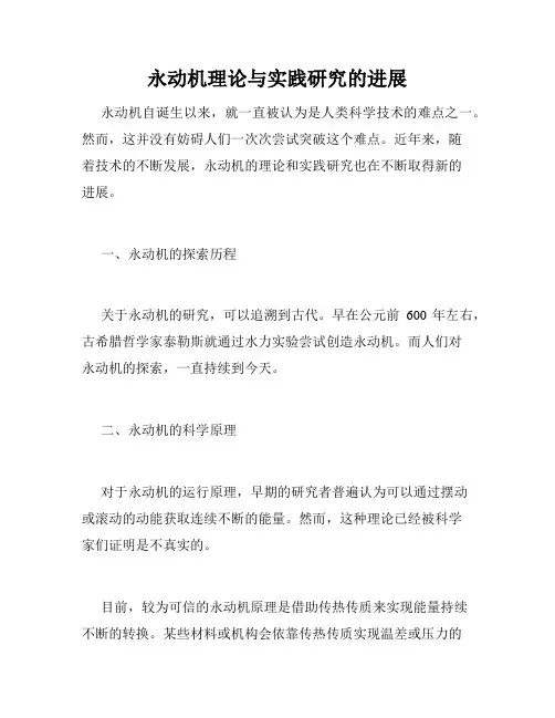 永动机理论与实践研究的进展