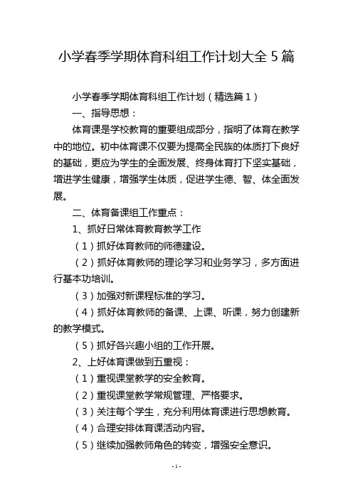 小学春季学期体育科组工作计划大全5篇