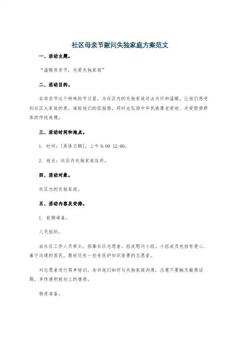社区母亲节慰问失独家庭方案范文