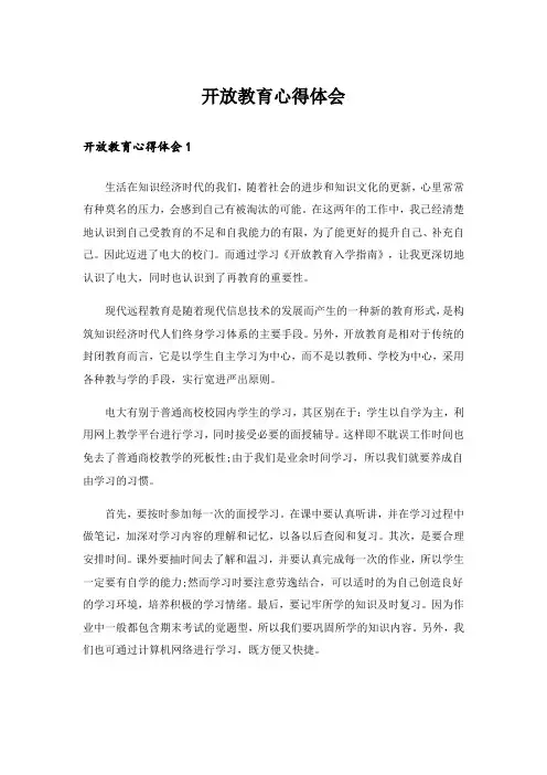 开放教育心得体会_1