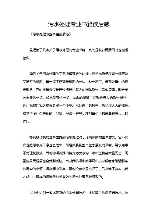 污水处理专业书籍读后感