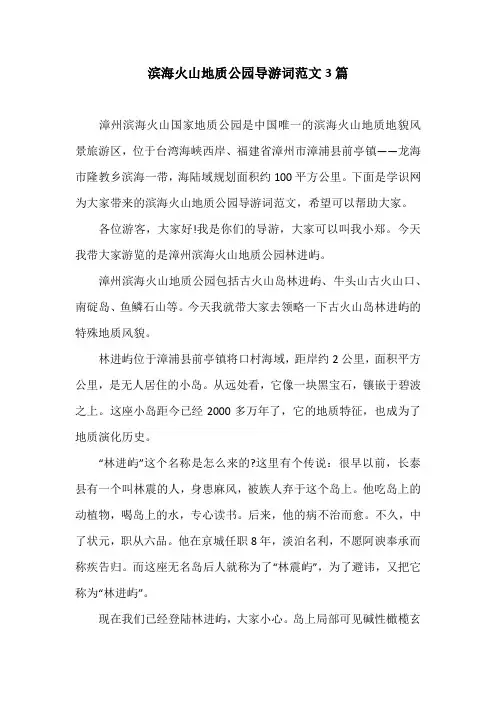 滨海火山地质公园导游词范文3篇