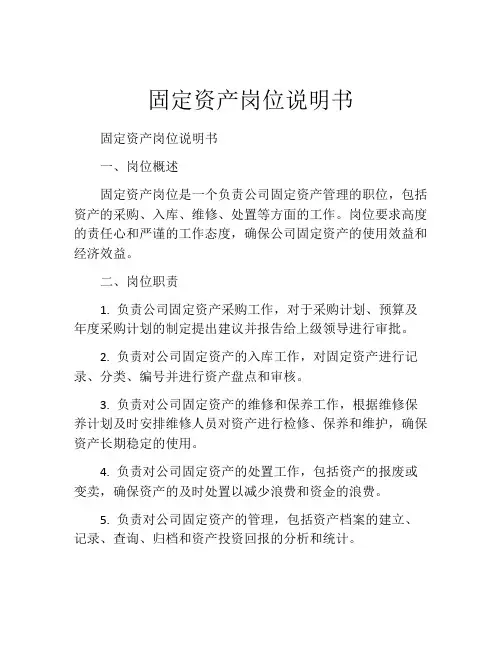 固定资产岗位说明书