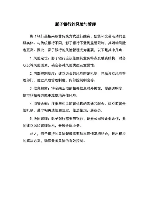 影子银行的风险与管理