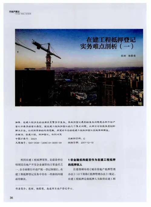 在建工程抵押登记实务难点剖析(一)