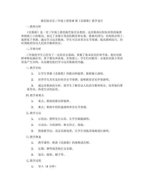 湘艺版音乐三年级上册第8课《卖报歌》教学设计