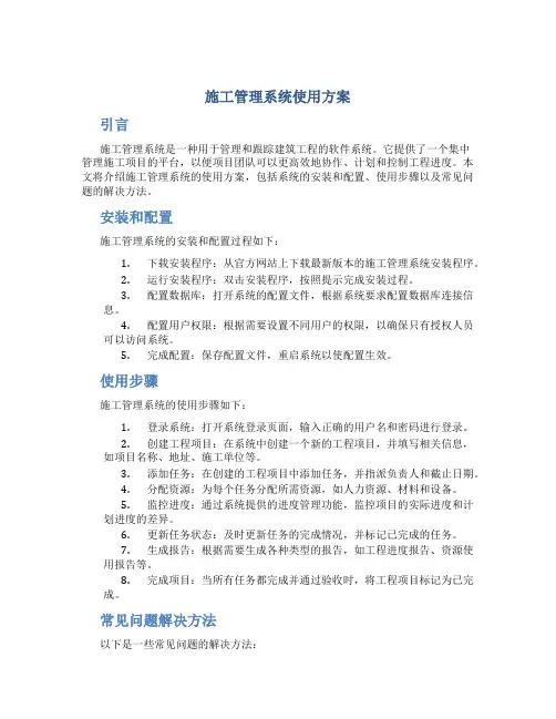 施工管理系统使用方案