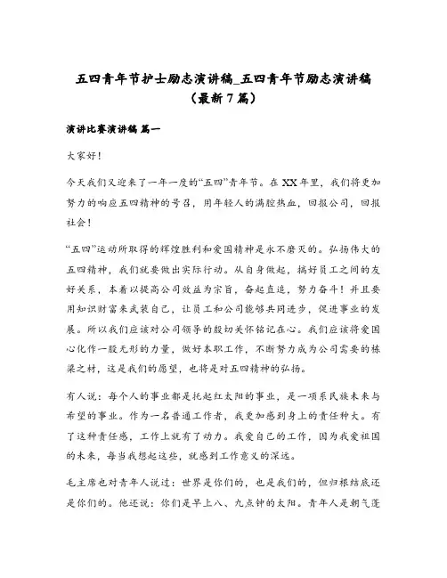 五四青年节护士励志演讲稿_五四青年节励志演讲稿(最新7篇)