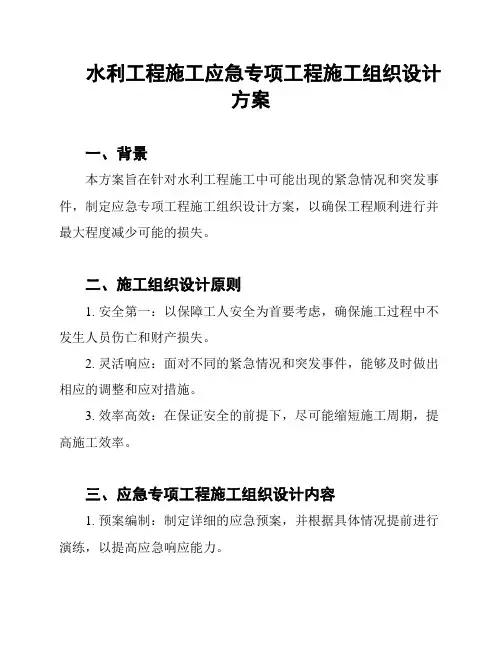 水利工程施工应急专项工程施工组织设计方案