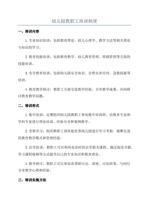 幼儿园教职工培训制度