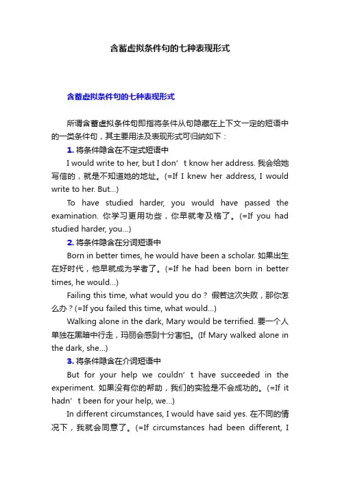 含蓄虚拟条件句的七种表现形式