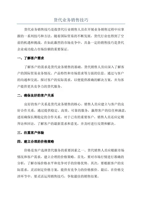 货代业务销售技巧
