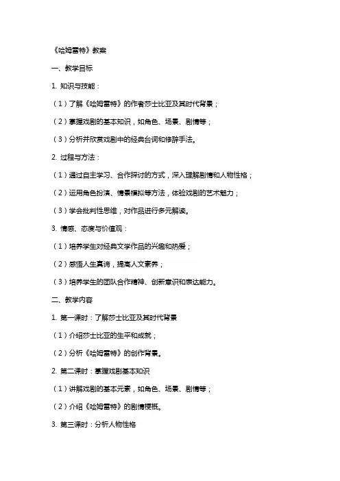 《哈姆雷特》教案