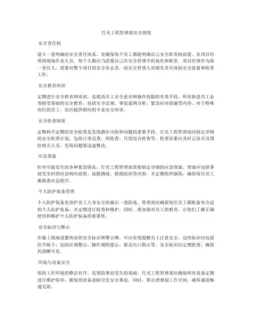 灯光工程管理部安全制度