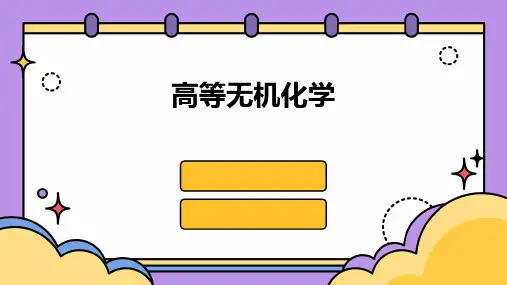 高等无机化学