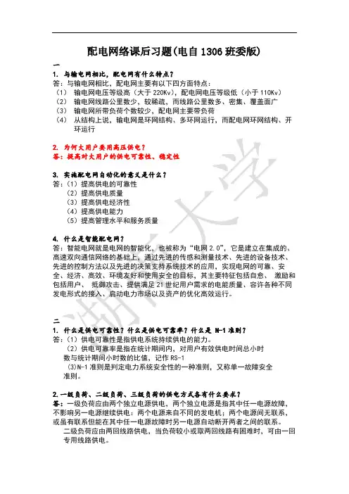 配电网络课后习题(电自1306班委版)
