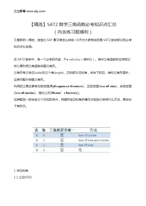 【精选】SAT2数学三角函数必考知识点汇总(内含练习题福利)
