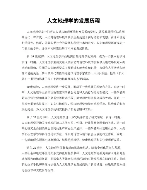 人文地理学的发展历程