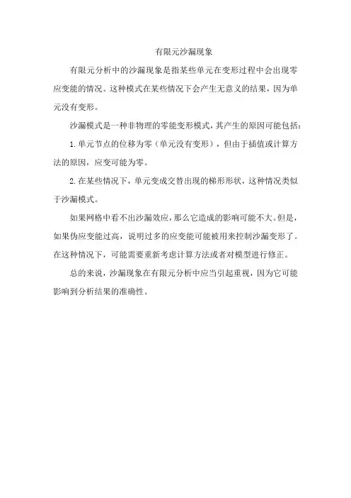 有限元 沙漏现象