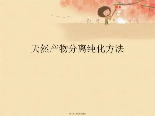 天然产物分离纯化方法