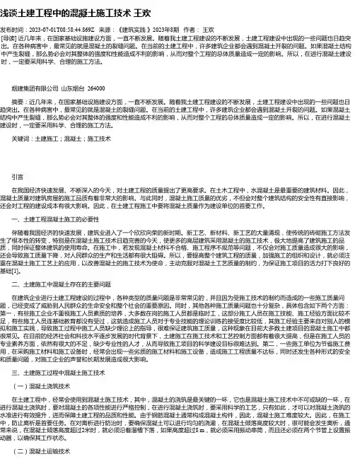 浅谈土建工程中的混凝土施工技术王欢