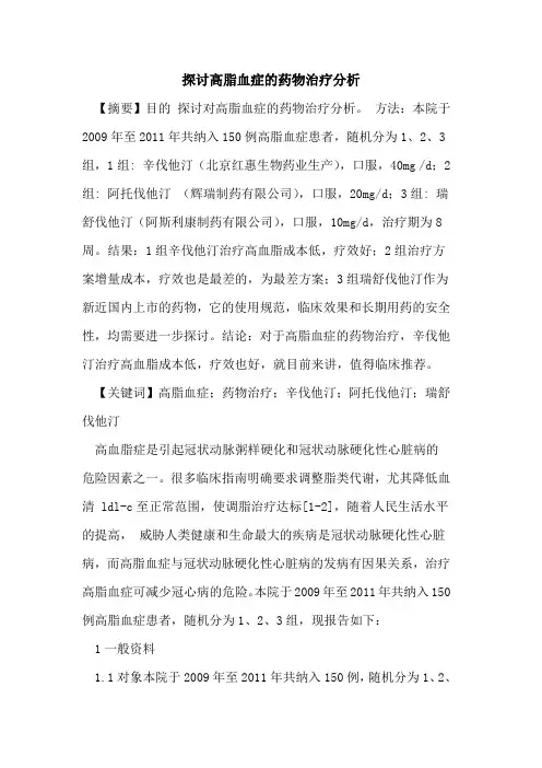 高脂血症药物治疗分析