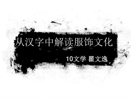 汉字与服饰文化