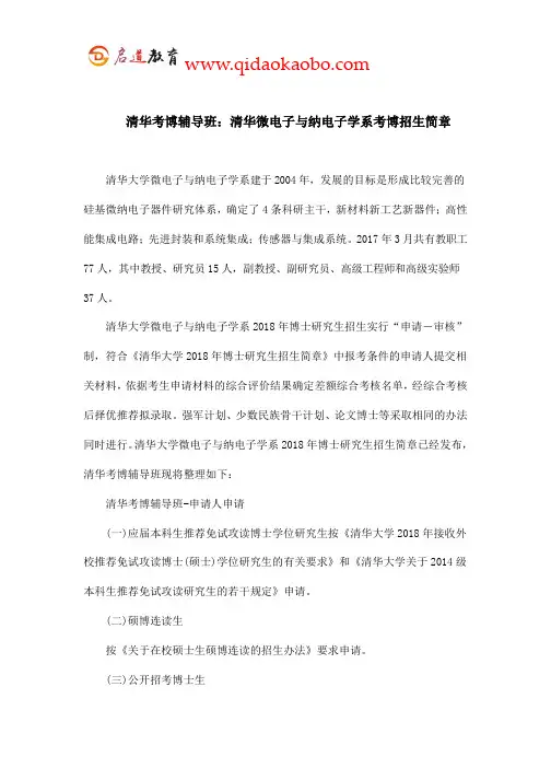 清华考博辅导班：清华微电子与纳电子学系考博招生简章