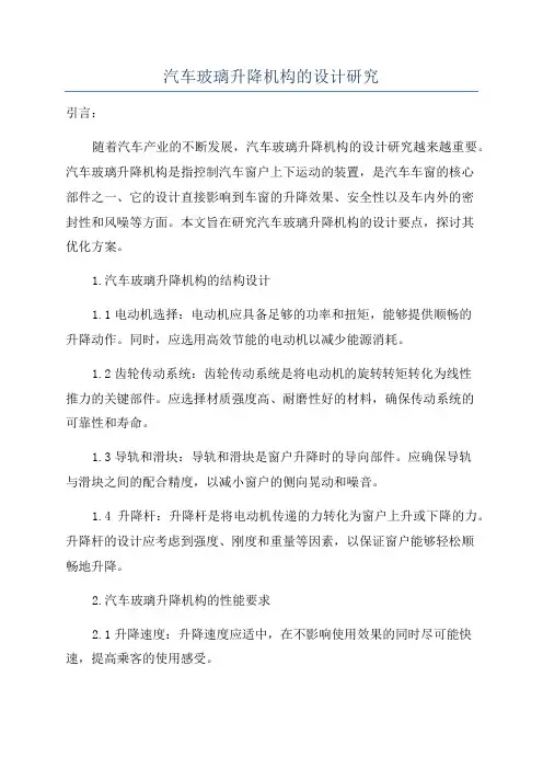 汽车玻璃升降机构的设计研究