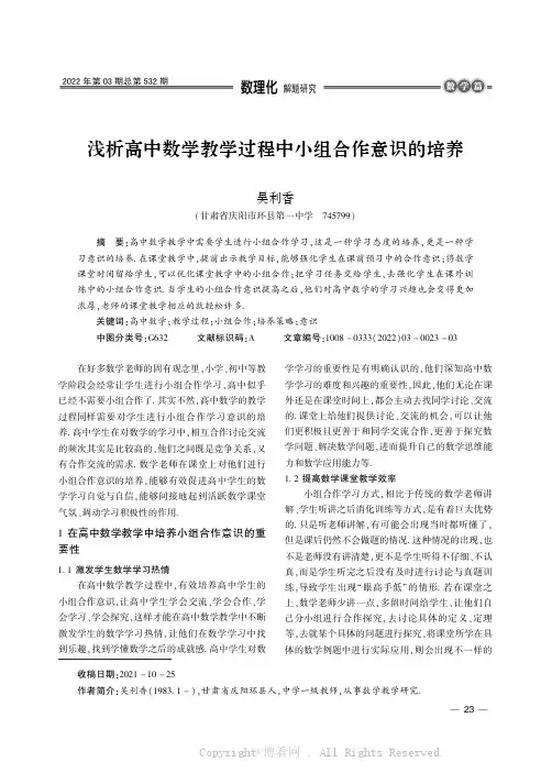 浅析高中数学教学过程中小组合作意识的培养