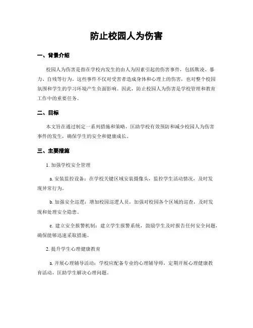 防止校园人为伤害