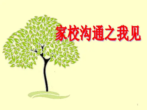 班主任培训-家校沟通PPT幻灯片