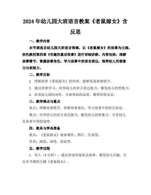 2024年幼儿园大班语言教案《老鼠嫁女》含反思