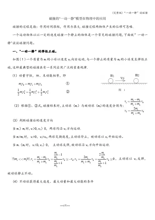 (完整版)“一动一静”谈碰撞