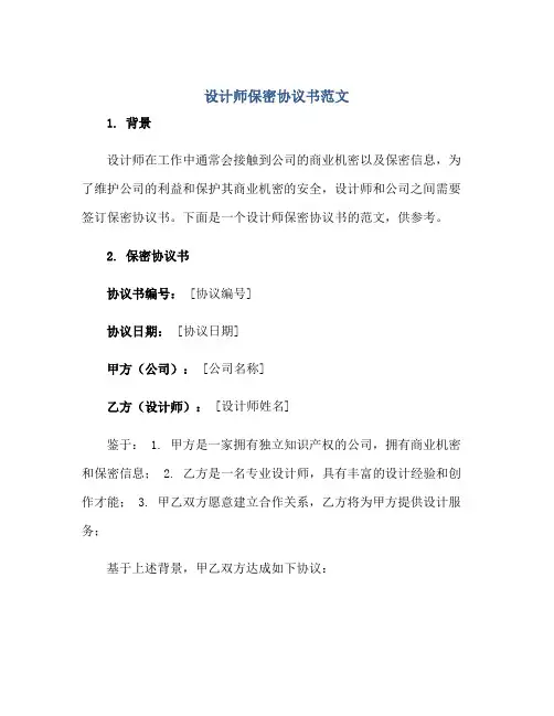 设计师保密协议书范文.doc