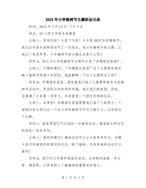 2023年小学植树节主题班会记录