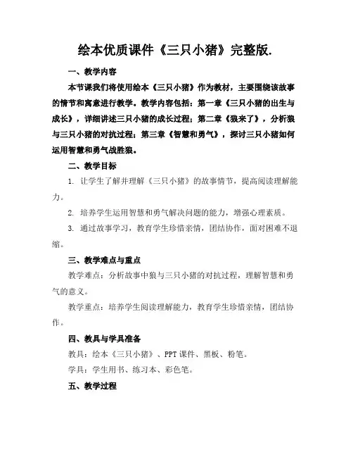 绘本优质课件《三只小猪》完整版.