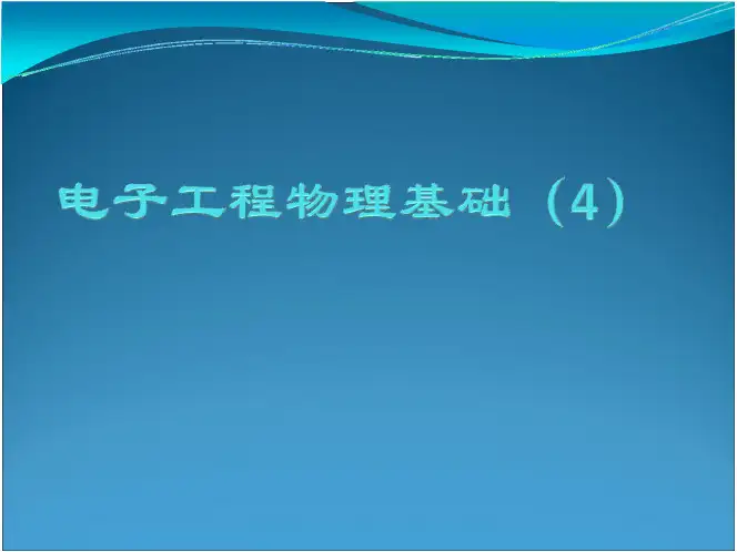 半导体物理半导体材料第四章半导体中电子的状态