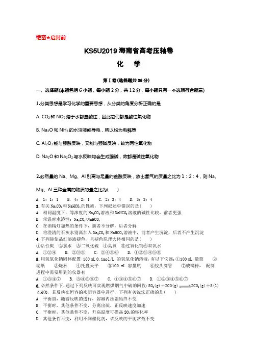 2019海南省高考压轴卷化学