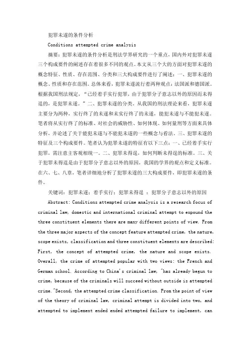 犯罪未遂的条件分析