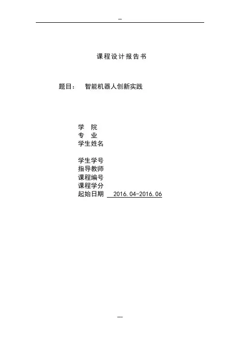 机器人创新实践报告